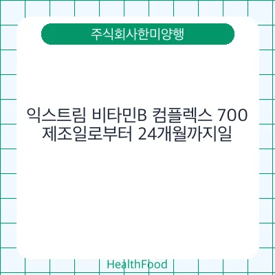 익스트림 비타민B 컴플렉스 700