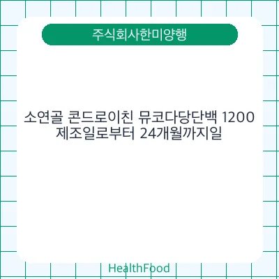 소연골 콘드로이친 뮤코다당단백 1200