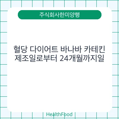 혈당 다이어트 바나바 카테킨