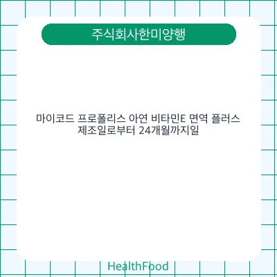 마이코드 프로폴리스 아연 비타민E 면역 플러스