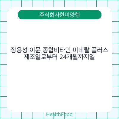 장용성 이뮨 종합비타민 미네랄 플러스