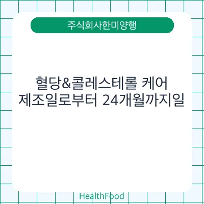 혈당&콜레스테롤 케어