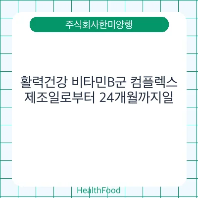 활력건강 비타민B군 컴플렉스