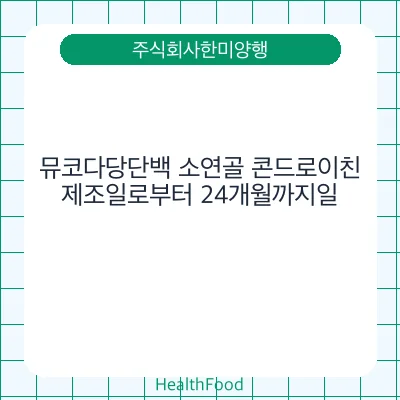 뮤코다당단백 소연골 콘드로이친