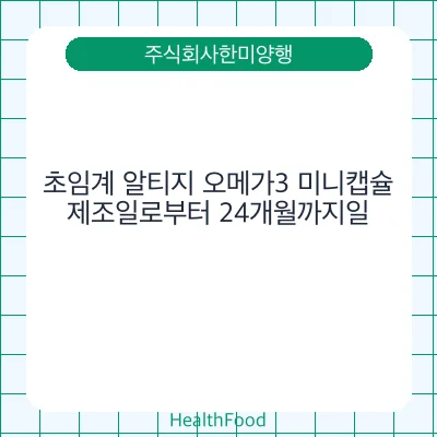 초임계 알티지 오메가3 미니캡슐