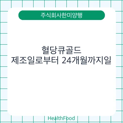 혈당큐골드