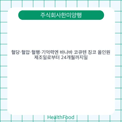 혈당·혈압·혈행·기억력엔 바나바 코큐텐 징코 올인원