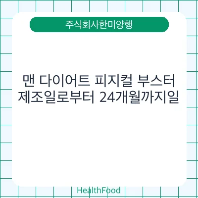 맨 다이어트 피지컬 부스터