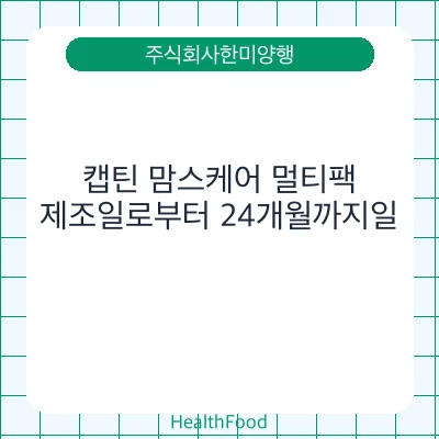 캡틴 맘스케어 멀티팩