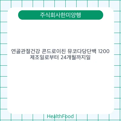 연골관절건강 콘드로이친 뮤코다당단백 1200