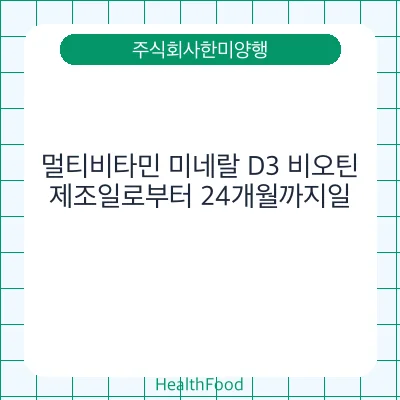 멀티비타민 미네랄 D3 비오틴