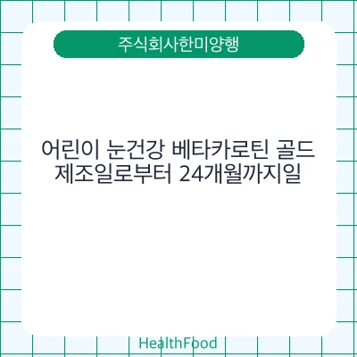 어린이 눈건강 베타카로틴 골드
