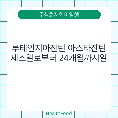 루테인지아잔틴 아스타잔틴