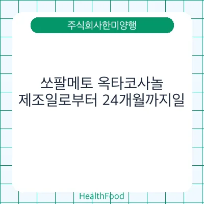 쏘팔메토 옥타코사놀