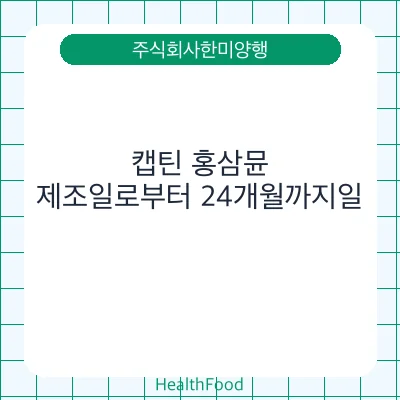캡틴 홍삼뮨