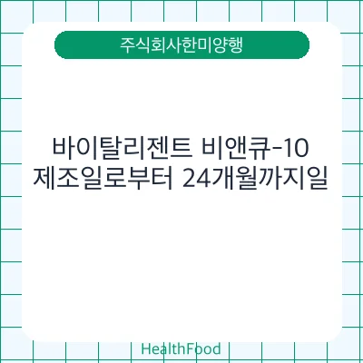 바이탈리젠트 비앤큐-10