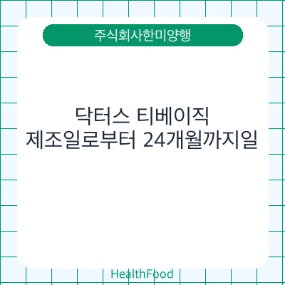 닥터스 티베이직