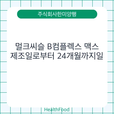 멀크씨슬 B컴플렉스 맥스