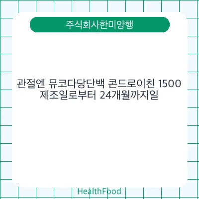 관절엔 뮤코다당단백 콘드로이친 1500