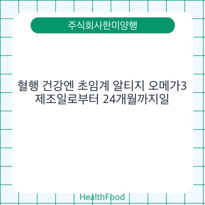 혈행 건강엔 초임계 알티지 오메가3