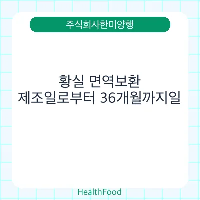 황실 면역보환