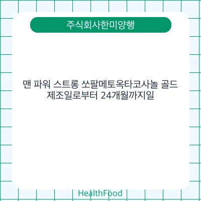 맨 파워 스트롱 쏘팔메토옥타코사놀 골드
