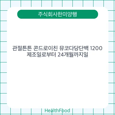 관절튼튼 콘드로이친 뮤코다당단백 1200