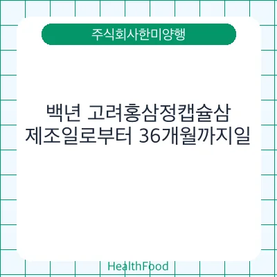 백년 고려홍삼정캡슐삼