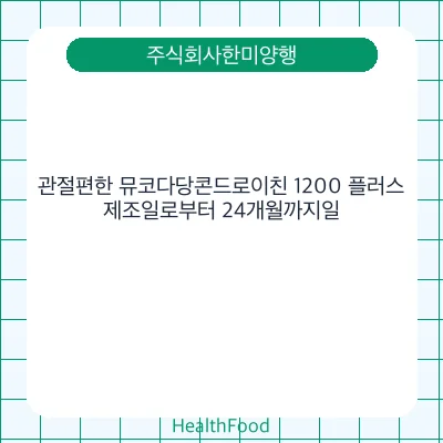 관절편한 뮤코다당콘드로이친 1200 플러스