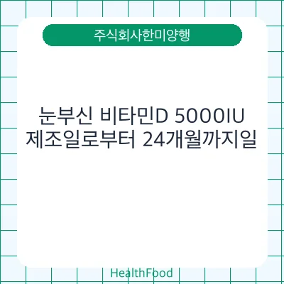 눈부신 비타민D 5000IU