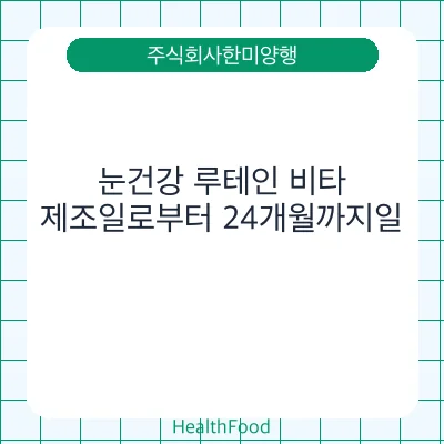 눈건강 루테인 비타