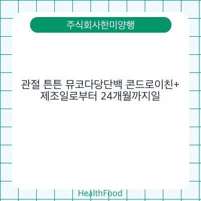 관절 튼튼 뮤코다당단백 콘드로이친+