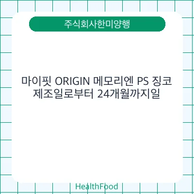 마이핏 ORIGIN 메모리엔 PS 징코