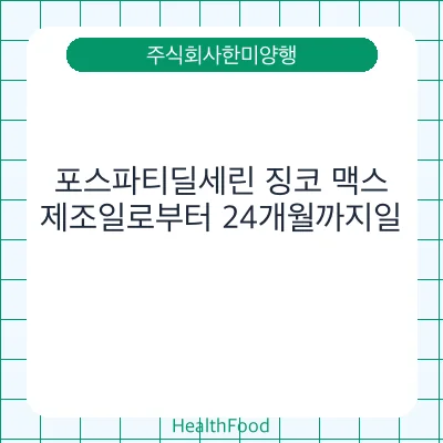 포스파티딜세린 징코 맥스