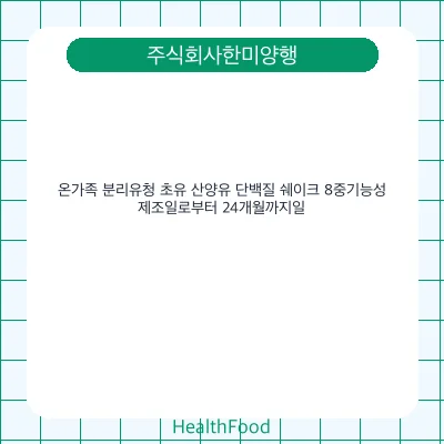 온가족 분리유청 초유 산양유 단백질 쉐이크 8중기능성