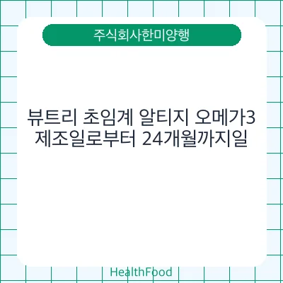 뷰트리 초임계 알티지 오메가3