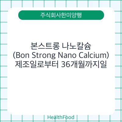 본스트롱 나노칼슘(Bon Strong Nano Calcium)