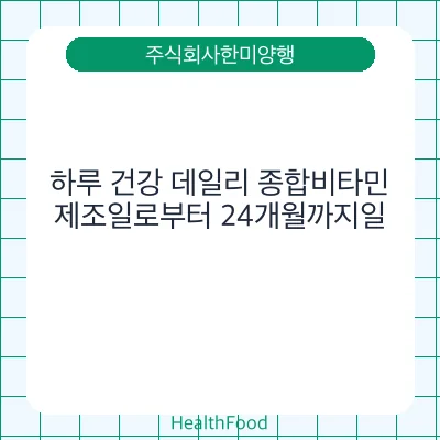 하루 건강 데일리 종합비타민