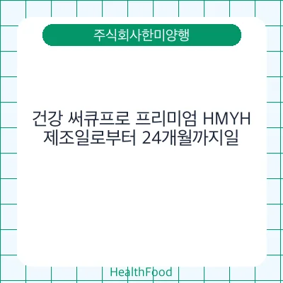 건강 써큐프로 프리미엄 HMYH