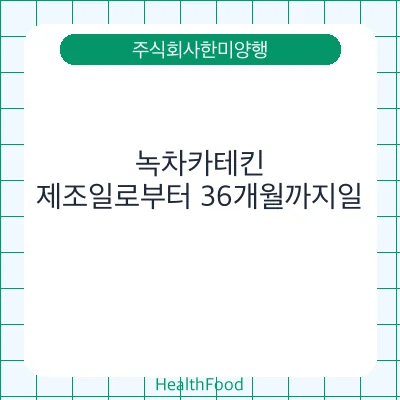 녹차카테킨