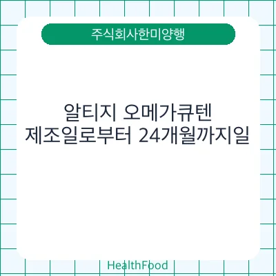 알티지 오메가큐텐