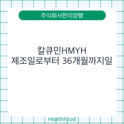 칼큐민HMYH