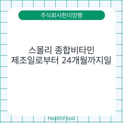 스몰리 종합비타민