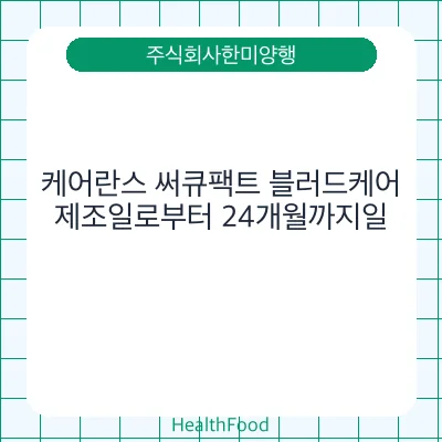 케어란스 써큐팩트 블러드케어
