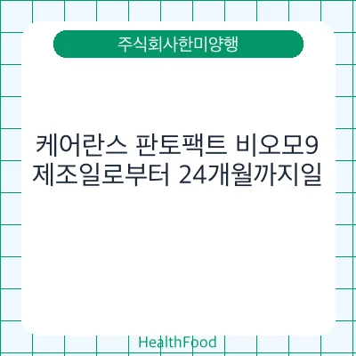 케어란스 판토팩트 비오모9