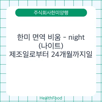 한미 면역 비움 - night(나이트)