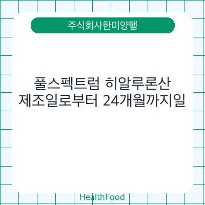 풀스펙트럼 히알루론산