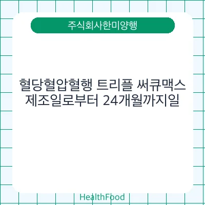 혈당혈압혈행 트리플 써큐맥스