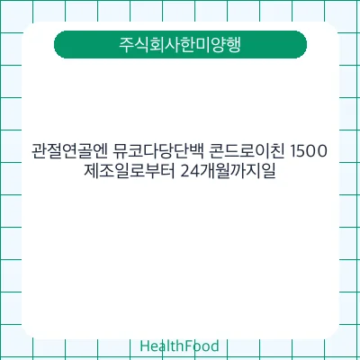 관절연골엔 뮤코다당단백 콘드로이친 1500
