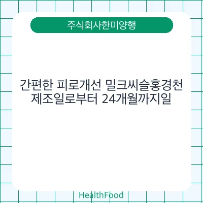 간편한 피로개선 밀크씨슬홍경천